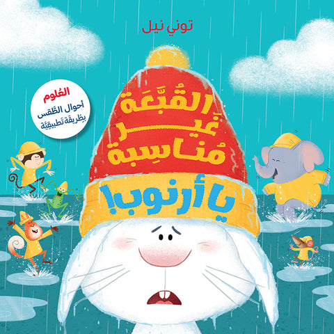 القبّعة غير مناسبة يا أرنوب!
