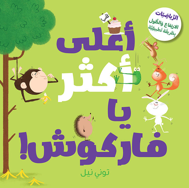أعلى أكثر يا فاركوش!