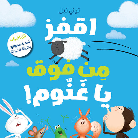 اقفز من فوق يا غنّوم!