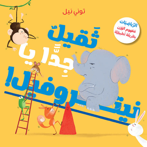 ثقيل جدًا يا نيتروفيل!