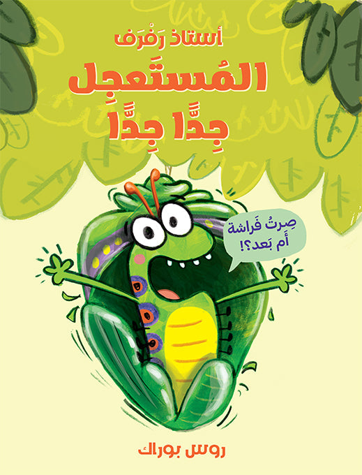 أستاذ رفرف المستعجل جدًّا جدًّا