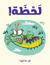 أستاذ رفرف المستعجل جدًّا جدًّا