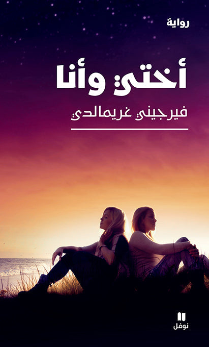 أختي وأنا