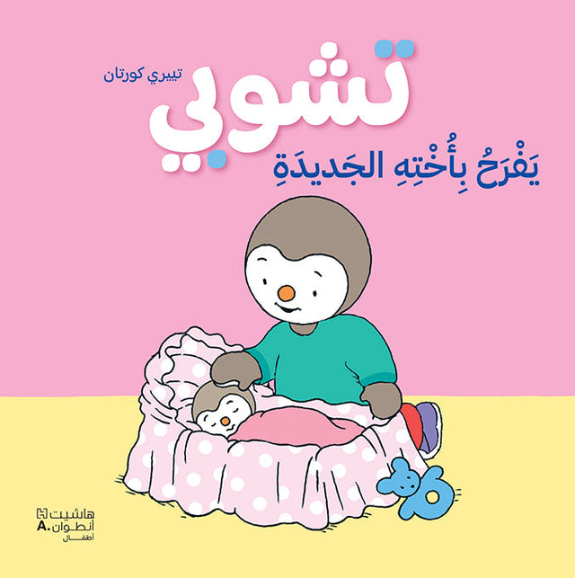 تشوبي يفرح بأخته الجديدة