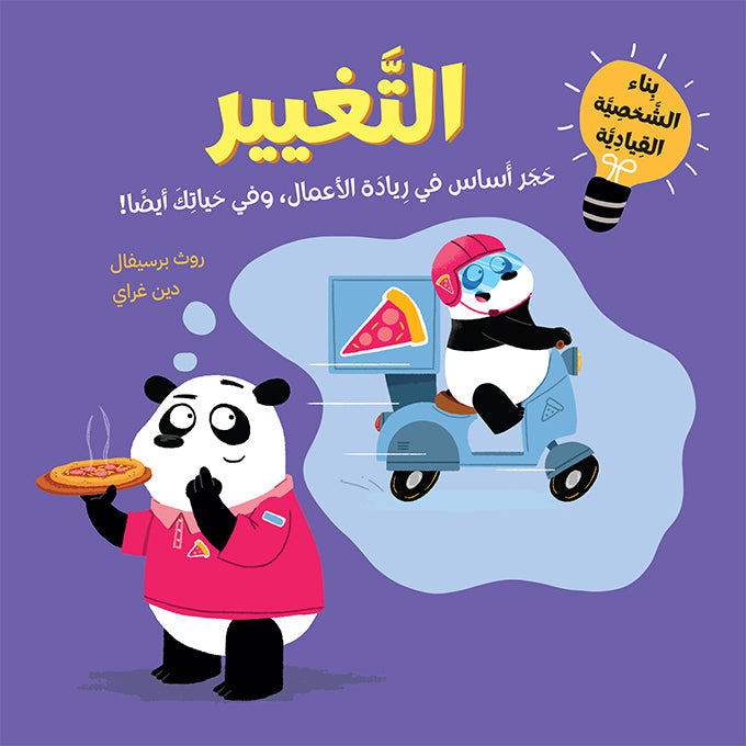 أجيال القيادة الواعدة: التغيير