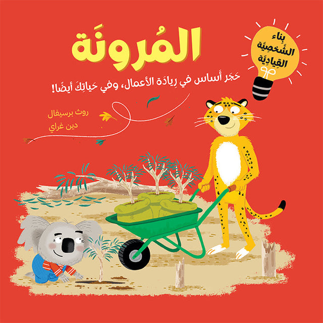 أجيال القيادة الواعدة: المرونة
