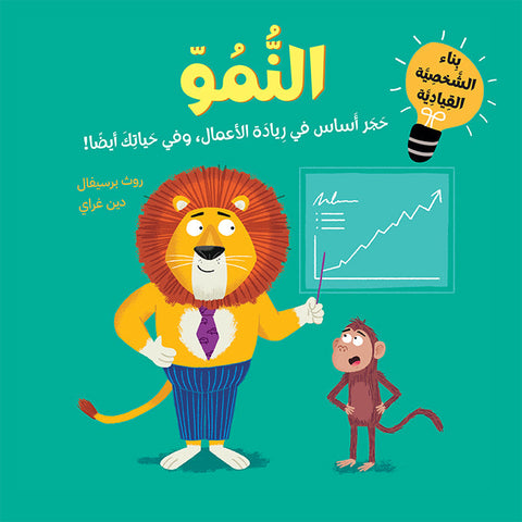 أجيال القيادة الواعدة: النمو