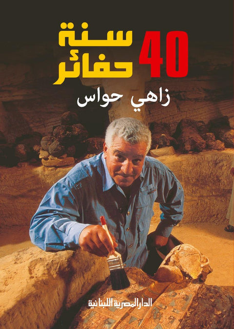 40 سنة حفائر