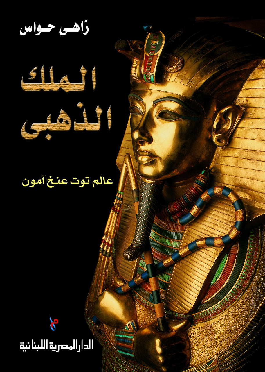 الملك الذهبي: عالم توت عنخ آمون