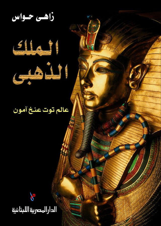 الملك الذهبي: عالم توت عنخ آمون