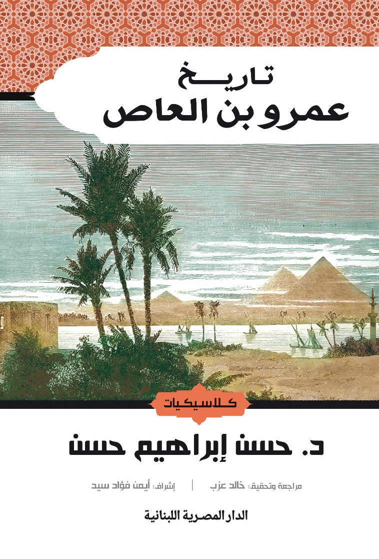 تاريخ عمرو بن العاص