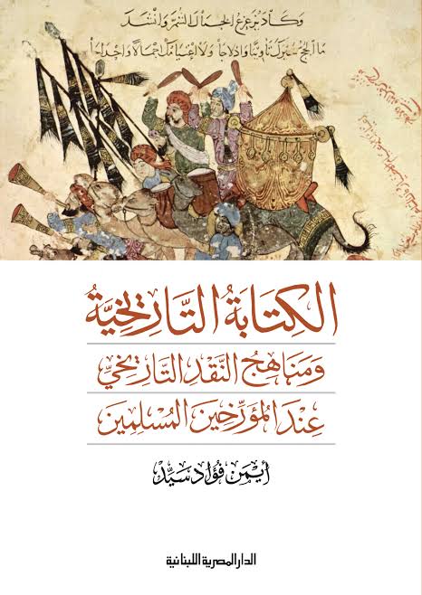 الكتابة التاريخية ومناهج النقد التاريخي عند المؤرخين المسلمين