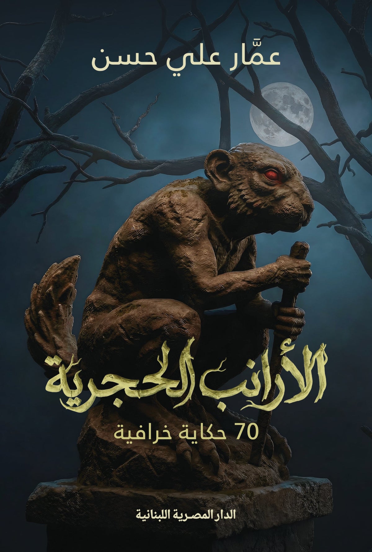 الأرانب الحجرية