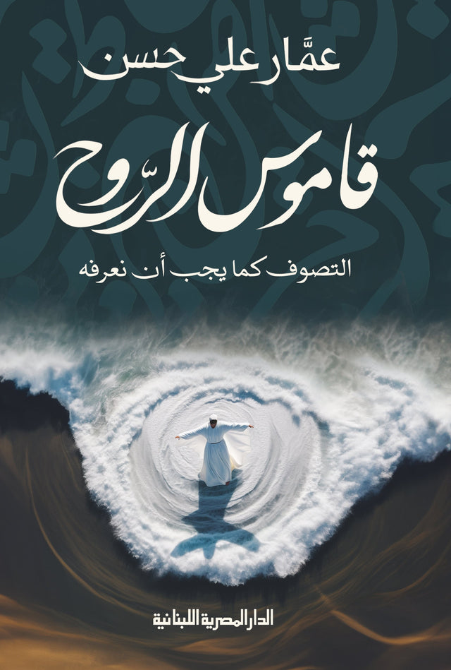 قاموس الروح: التصوف كما يجب أن نعرفه