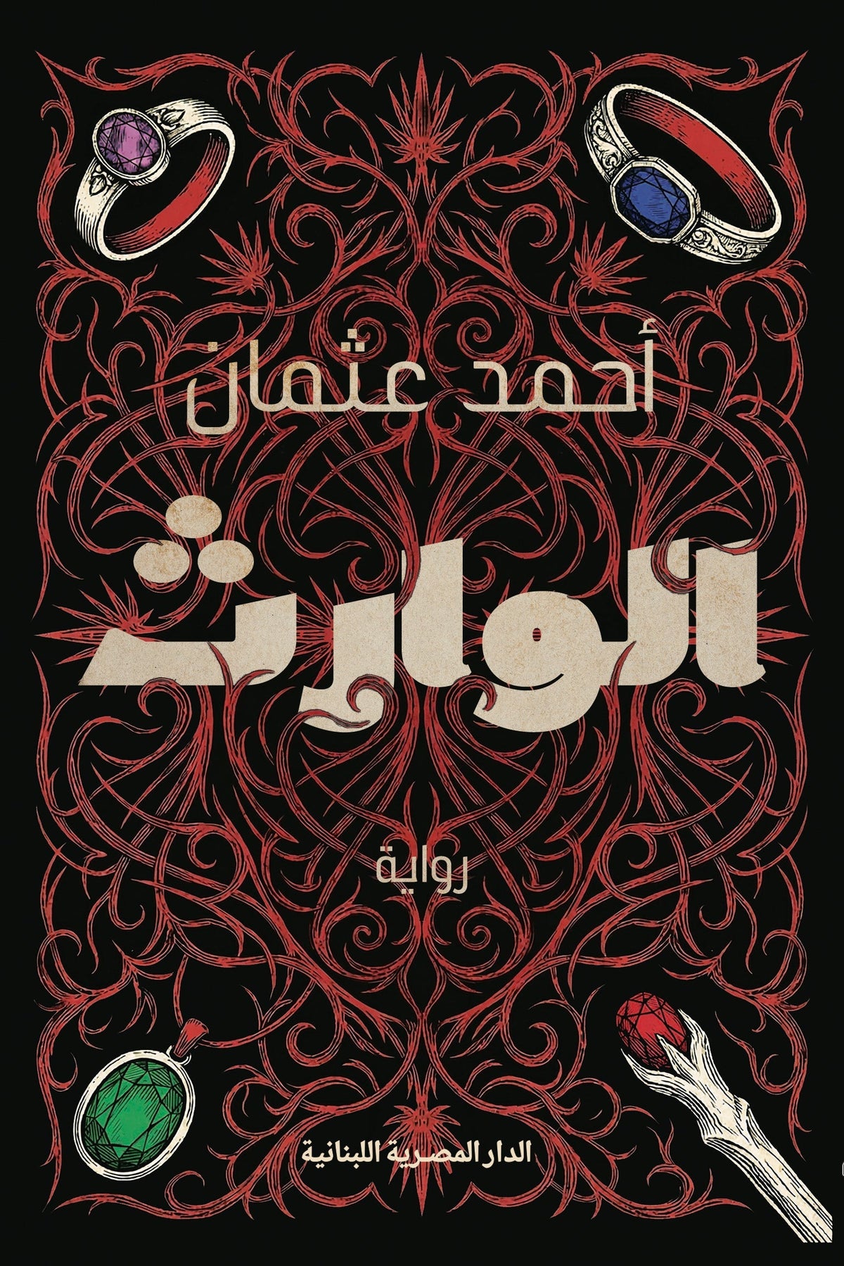 الوارث