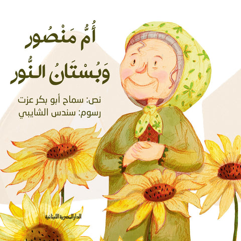 أم منصور وبستان النور