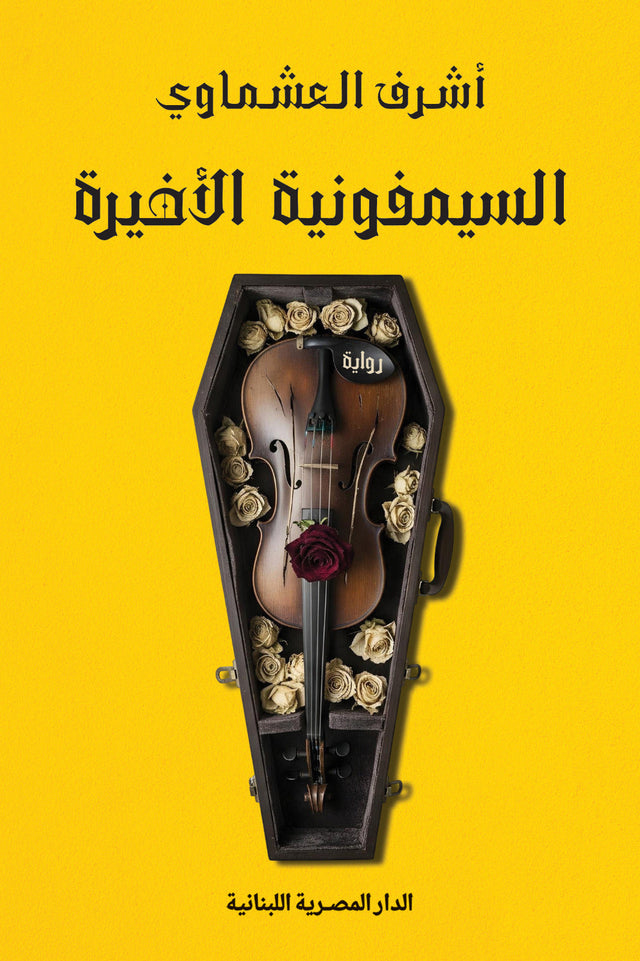 السيمفونية الأخيرة