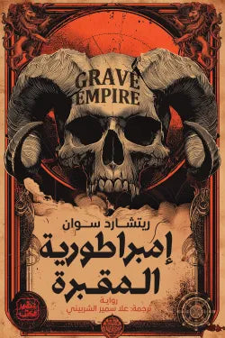 إمبراطورية المقبرة