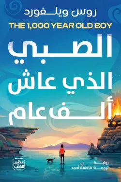 الصبي الذي عاش ألف عام