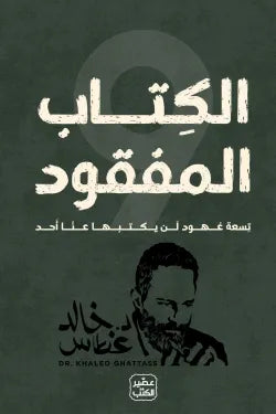 الكتاب المفقود