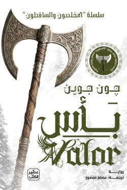 بأس: المخلصون والساقطون 2 (مجلدان)