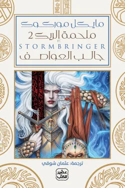 جالب العواصف: ملحمة إلريك 2 (مجلدان)
