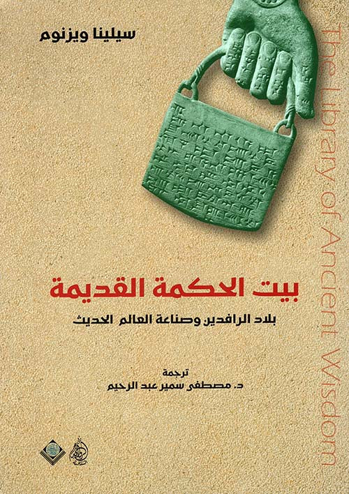 بيت الحكمة القديمة: بلاد الرافدين وصناعة العالم الحديث