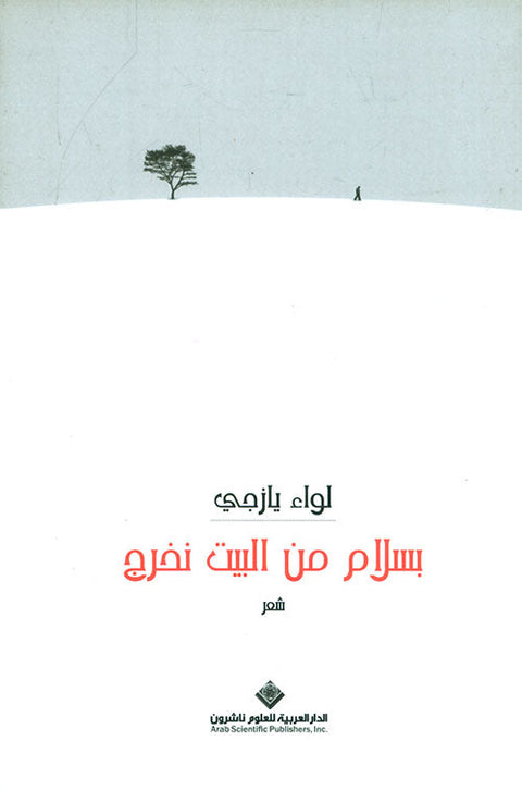 بسلام من البيت نخرج