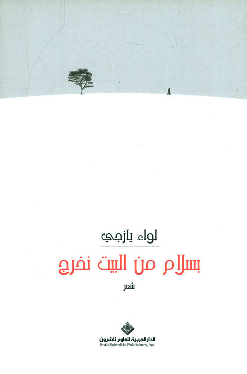 بسلام من البيت نخرج