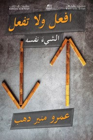 افعل ولا تفعل الشيء نفسه