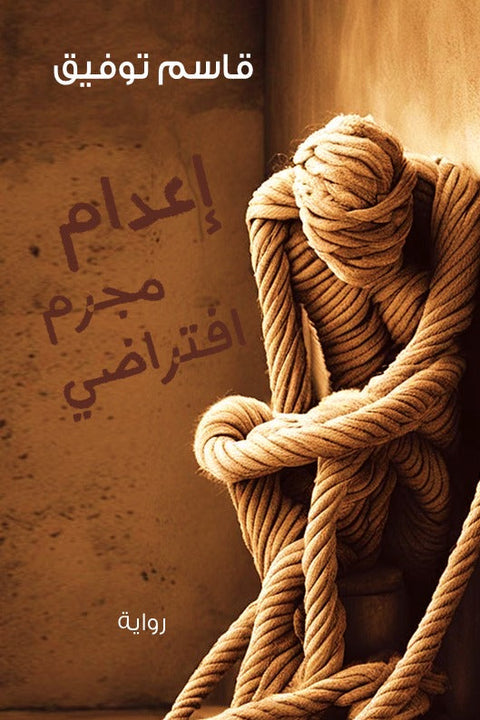 إعدام مجرم افتراضي