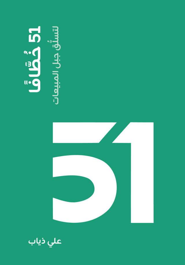 51 خطافًا لتسلق جبل المبيعات