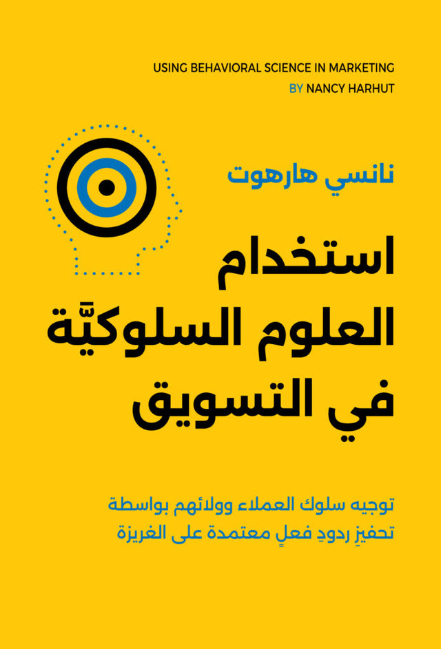 استخدام العلوم السلوكية في التسويق