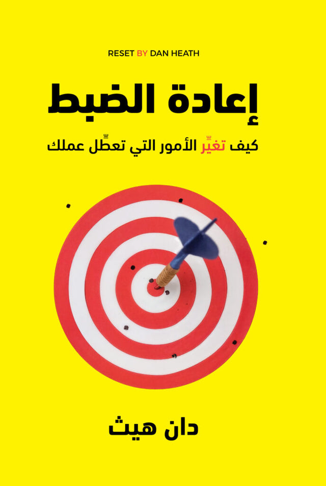 إعادة الضبط: كيف تغير الأمور التي تعطل عملك