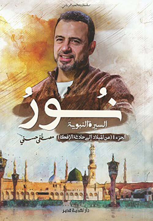 نور السيرة النبوية: الجزء الأول، من الميلاد إلى حادثة الإفك