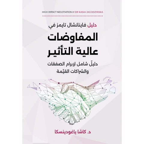 المفاوضات عالية التأثير