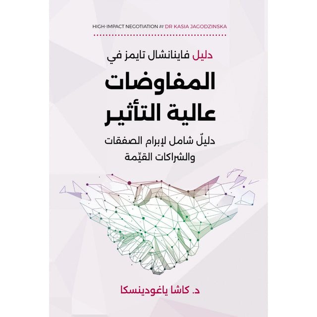 المفاوضات عالية التأثير