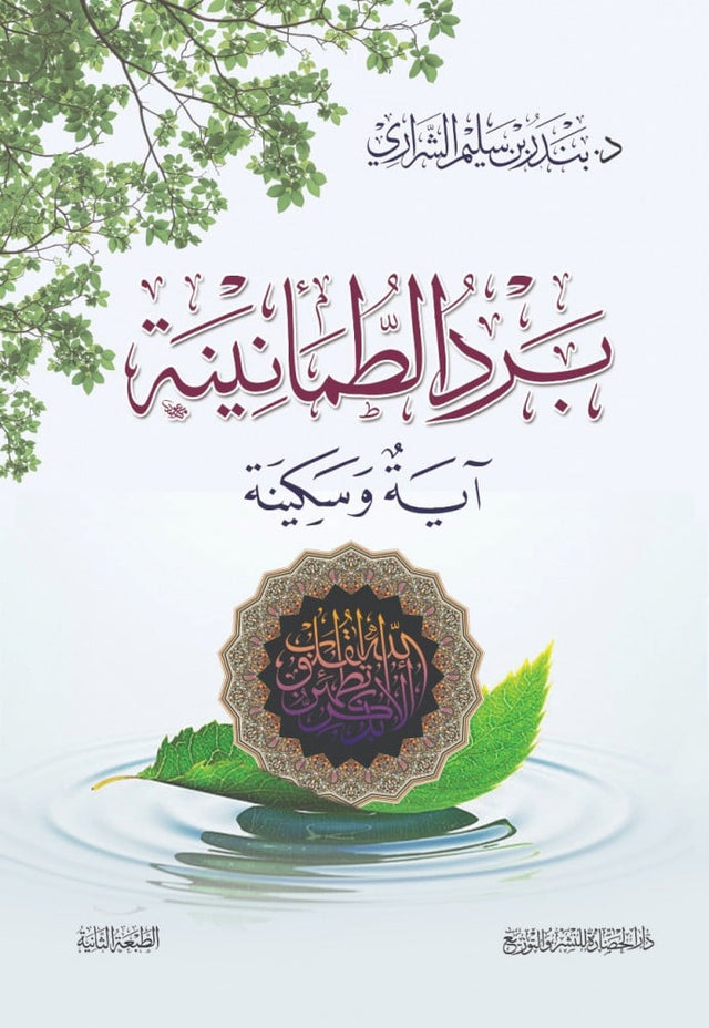 برد الطمأنينة: آية وسكينة