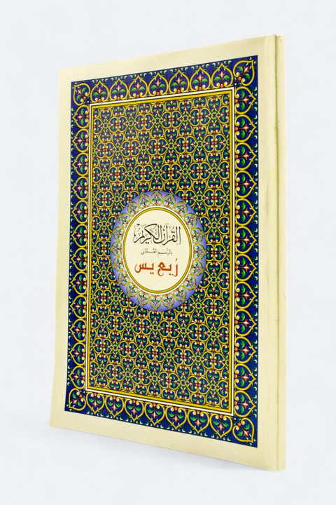 ربع يس: طبعة السحار