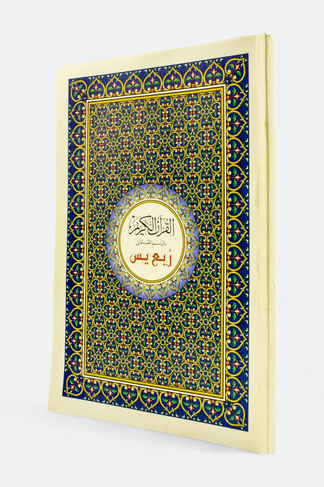 ربع يس: طبعة السحار