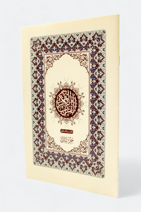 جزء تبارك: الجزء 29 من القرآن الكريم