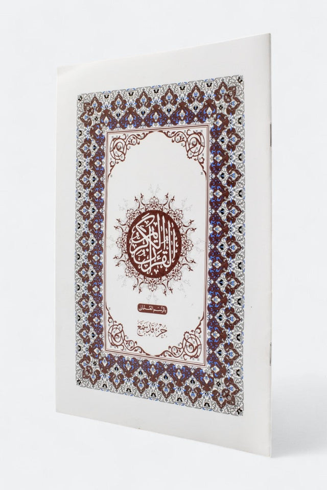 جزء قد سمع: الجزء 28 من القرآن الكريم