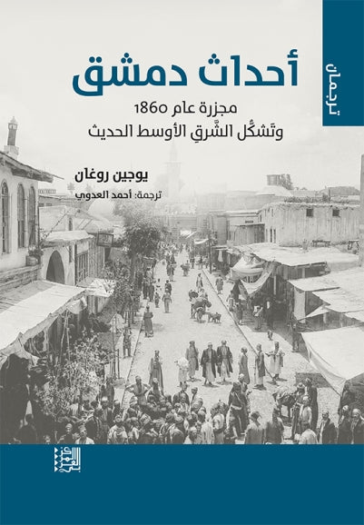 أحداث دمشق: مجزرة عام 1860 وتشكّل الشرق الأوسط الحديث