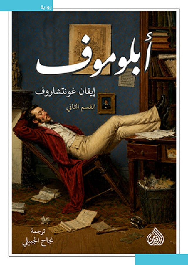 أبلوموف: جزآن
