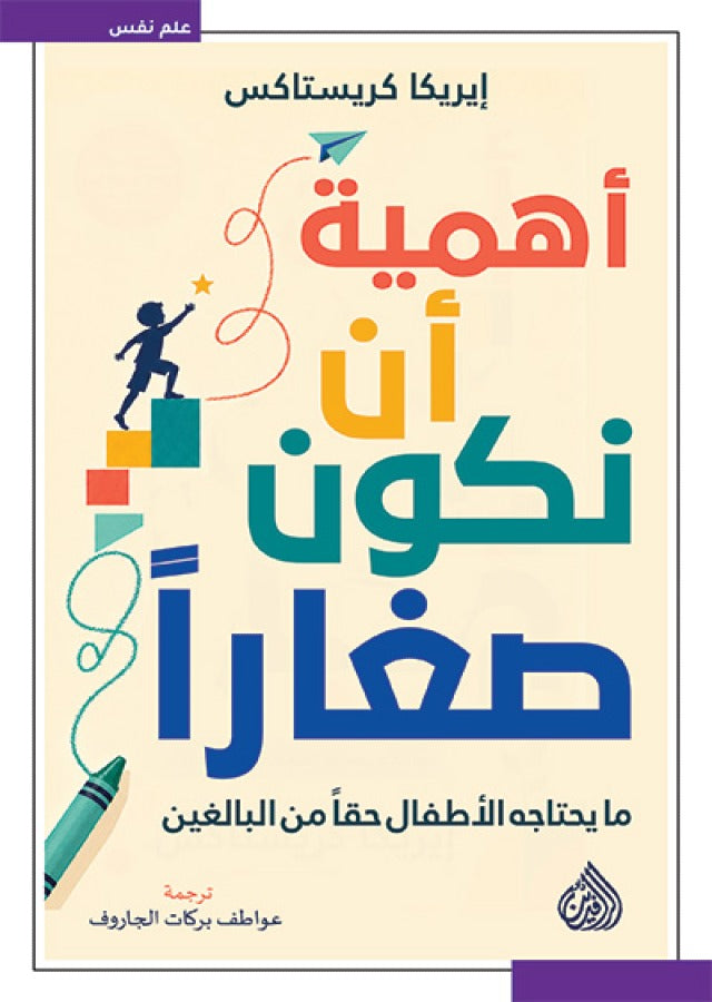 أهمية أن نكون صغارًا