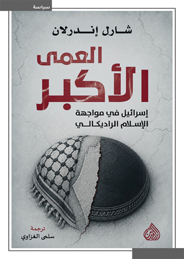 العمى الأكبر: إسرائيل في مواجهة الإسلام الراديكالي