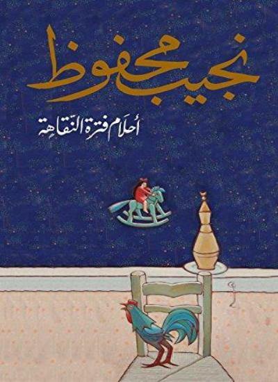 أحلام فترة النقاهة