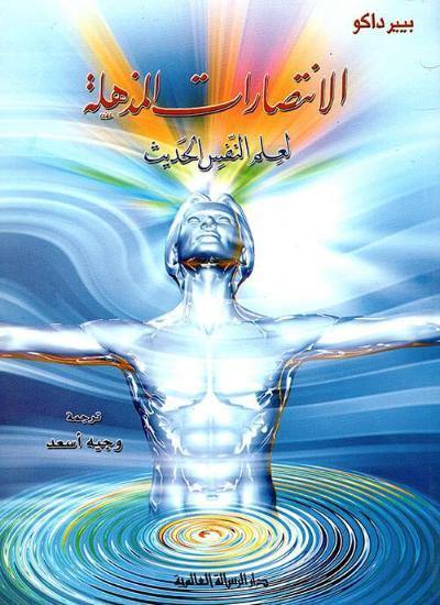 الانتصارات المذهلة لعلم النفس الحديث