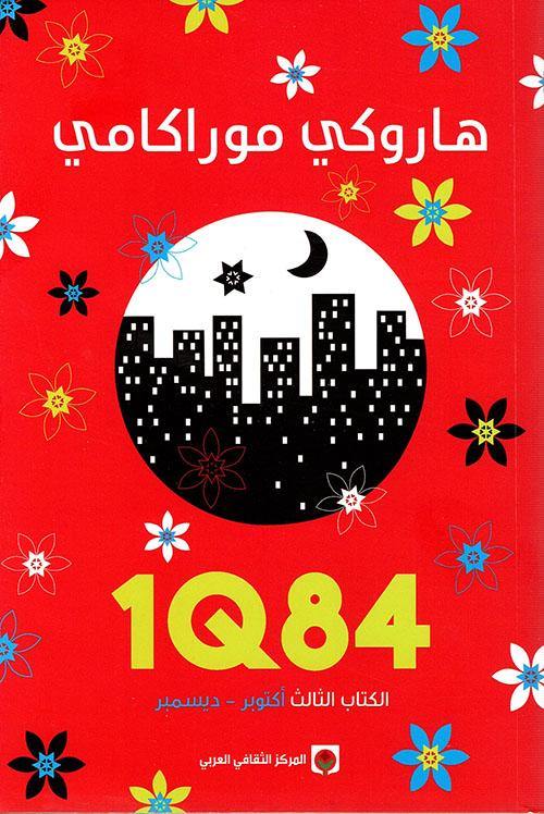 1Q84 : الكتاب الثالث