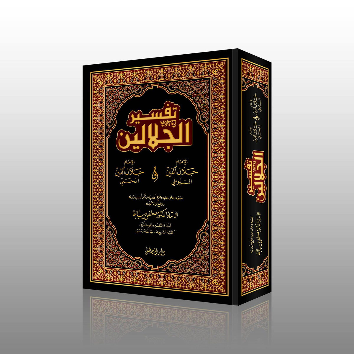 القرآن الكريم بتفسير الجلالين